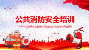 2020年最新公共消防安全知识培训讲课PPT课件.pptx