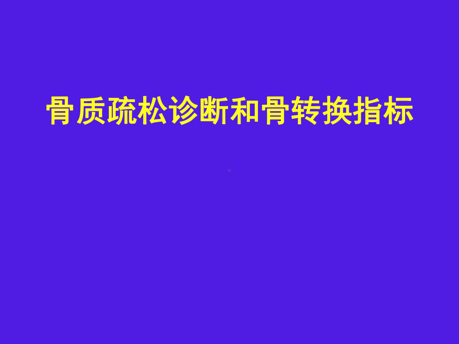 骨质疏松诊断和骨转换指标课件.ppt_第1页