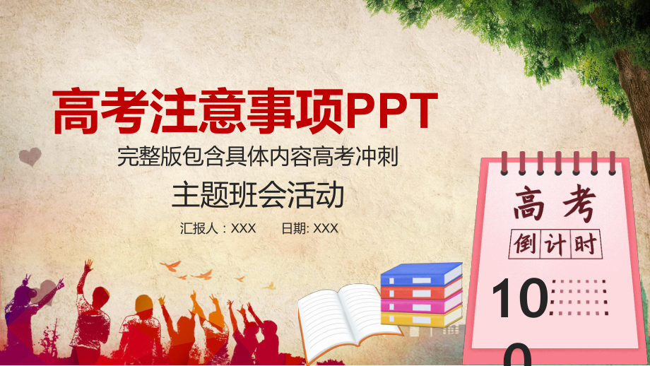 完整内容高考冲刺考前心理辅导主题班会教育讲课PPT课件.pptx_第1页