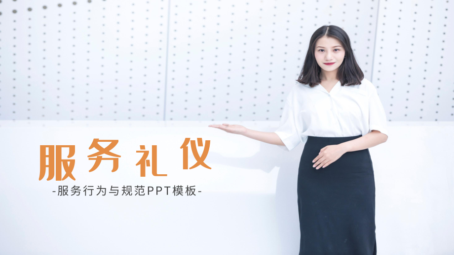 创意商务企业员工礼仪培训讲课PPT课件.pptx_第1页