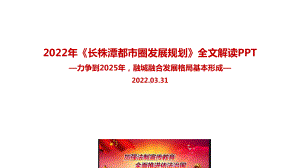 学习贯彻2022年长株潭都市圈发展规划重点主题学习课件.ppt