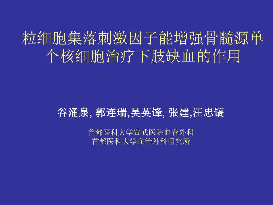 粒细胞集落刺激因子能增强骨髓源单个核细胞治疗下肢缺血的课件.ppt_第1页