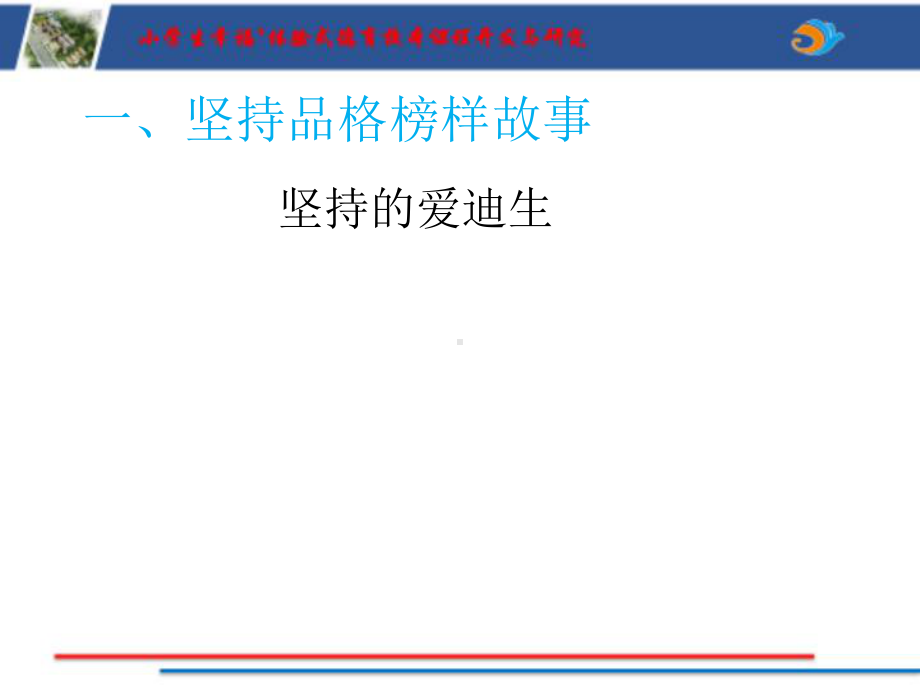 品格榜样我学习4ppt课件（2022 全国 品格教育 合集资料包（道德与法治 思想品德教育 主题班队会）.pptx_第2页