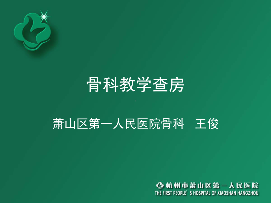 骨科教学查房演示课件.ppt_第1页