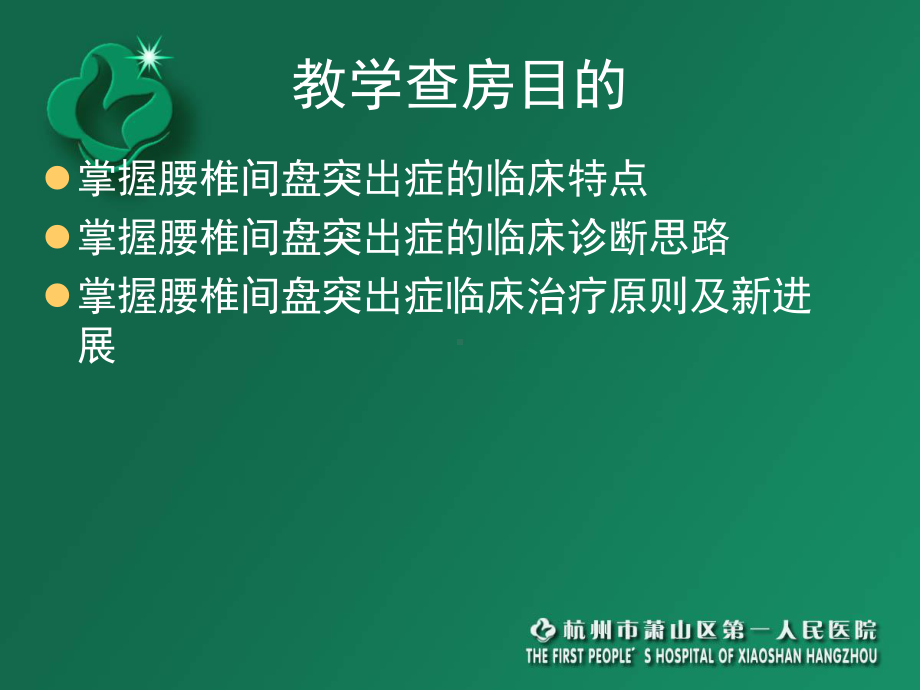 骨科教学查房演示课件.ppt_第2页