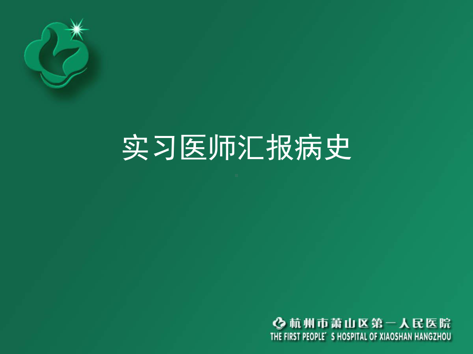 骨科教学查房演示课件.ppt_第3页