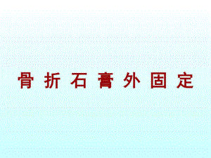 骨折石膏外固定详解-图文.ppt课件.ppt