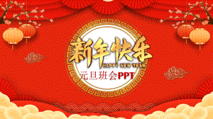 喜庆风新年元旦节介绍主题班会辅导PPT教育资料课件.pptx