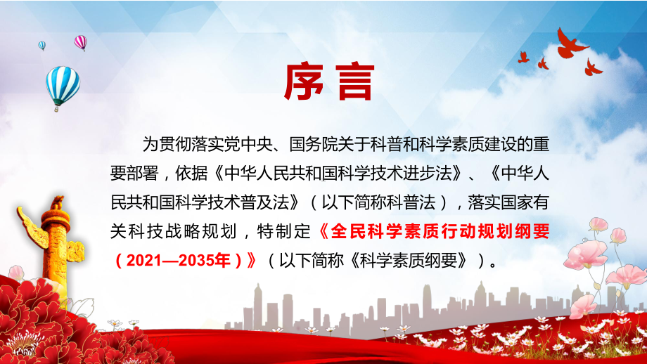 完整解读2021年《全民科学素质行动规划纲要（2021—2035年）》PPT教育资料课件.pptx_第2页