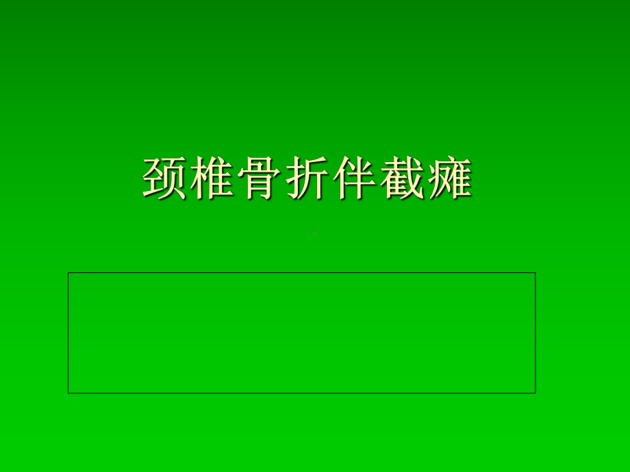 颈椎骨折伴截瘫课件.ppt_第1页