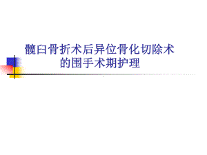 髋臼骨折术后异位骨化切除术的围手术期护理课件.ppt