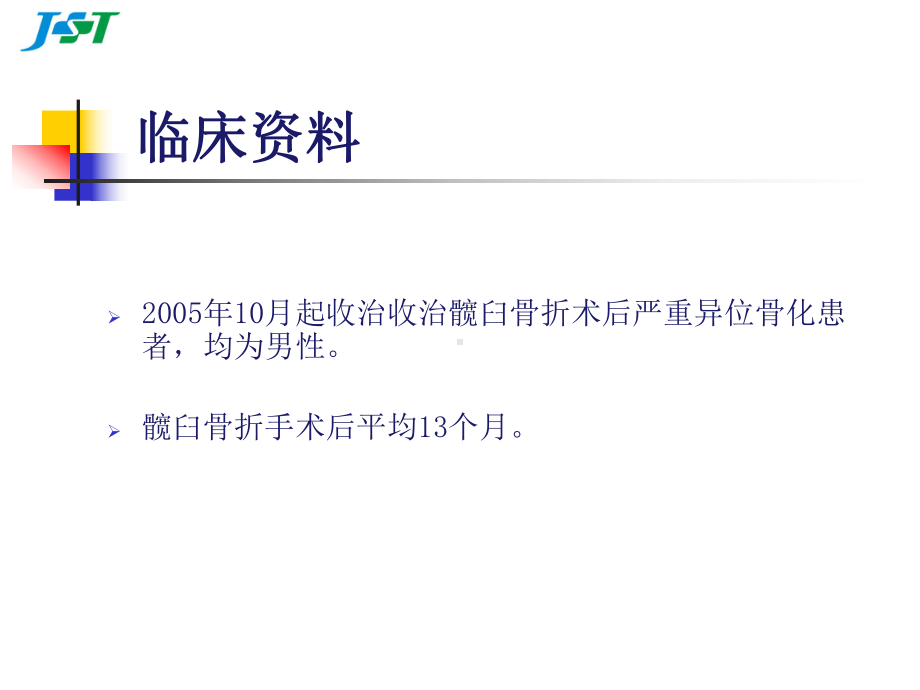 髋臼骨折术后异位骨化切除术的围手术期护理课件.ppt_第3页