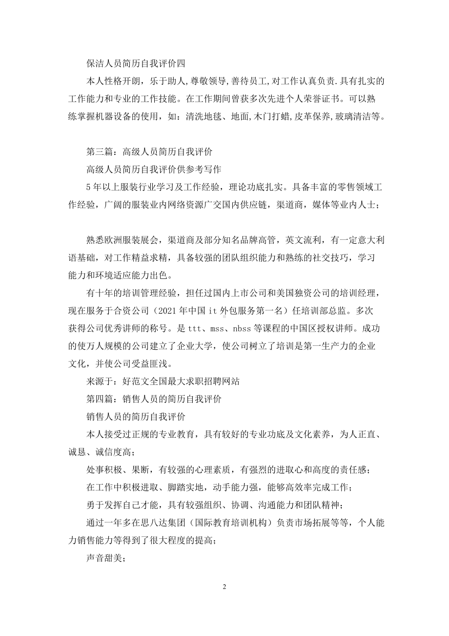 养殖人员简历自我评价(精选多篇).docx_第2页