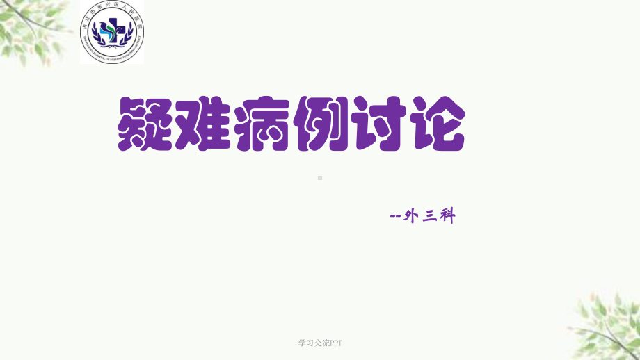 骨科护理疑难病例讨论课件.ppt_第1页