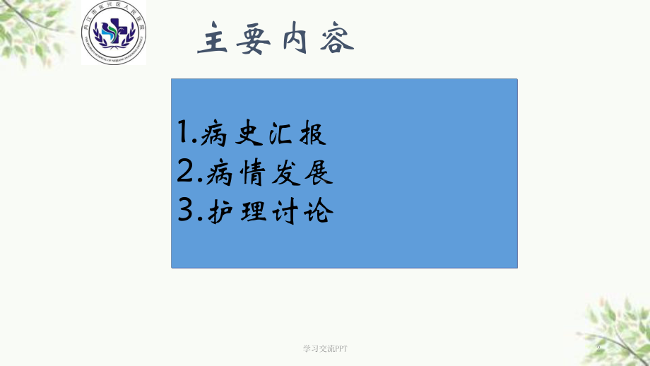 骨科护理疑难病例讨论课件.ppt_第2页