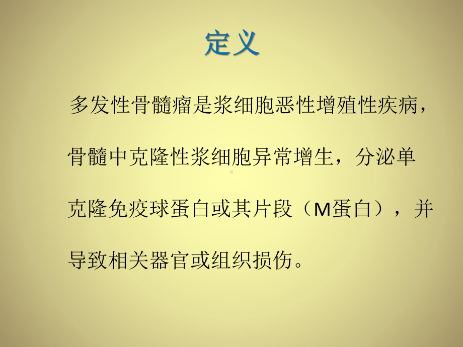 多发性骨髓瘤的诊断与治疗1课件.ppt_第2页