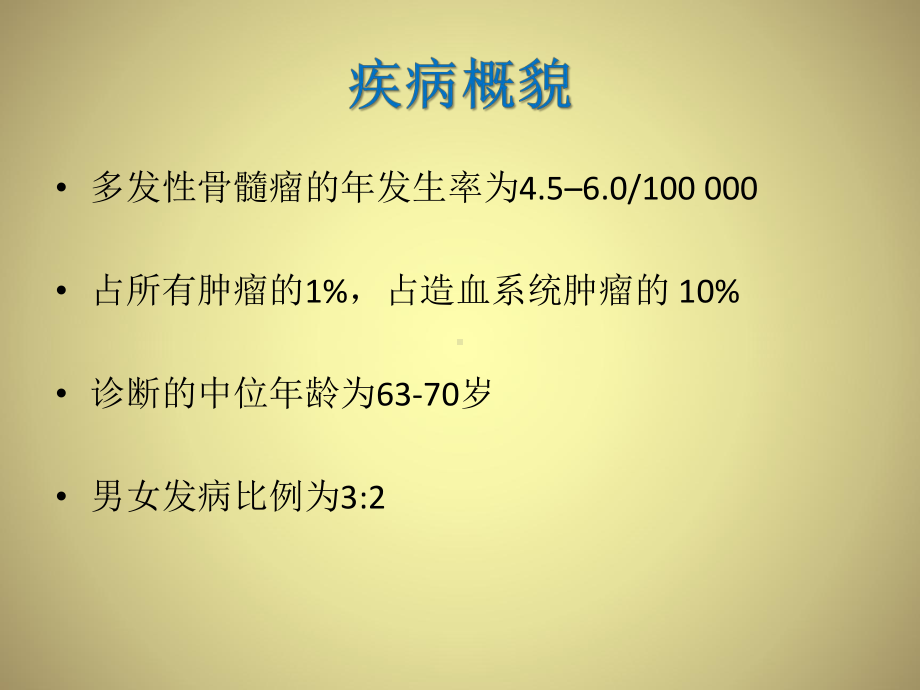 多发性骨髓瘤的诊断与治疗1课件.ppt_第3页