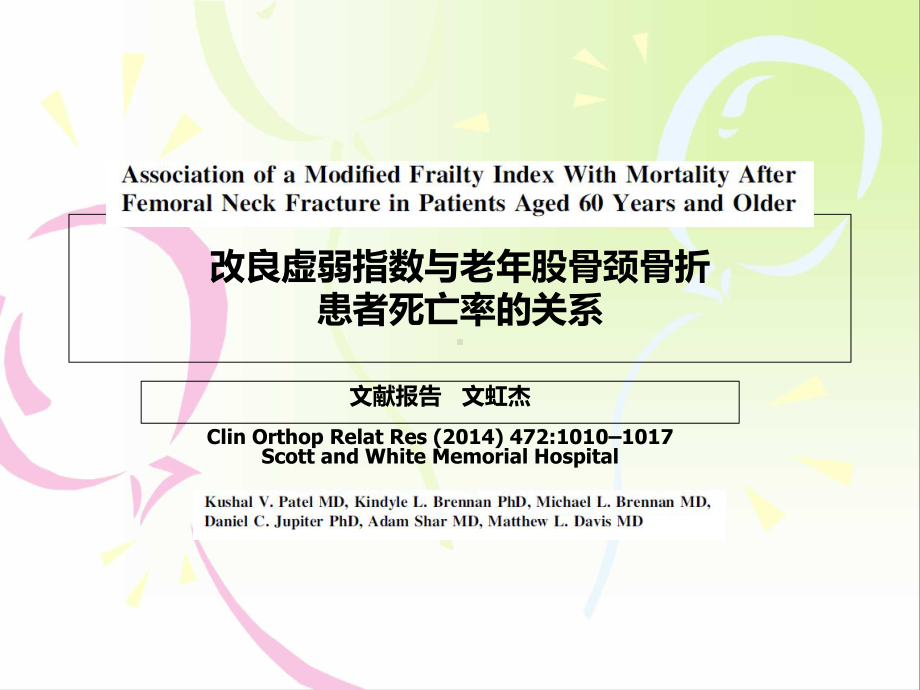 改良虚弱指数在60岁及以上老年股骨颈骨折患者死亡率的应用-PPT课件.ppt_第1页