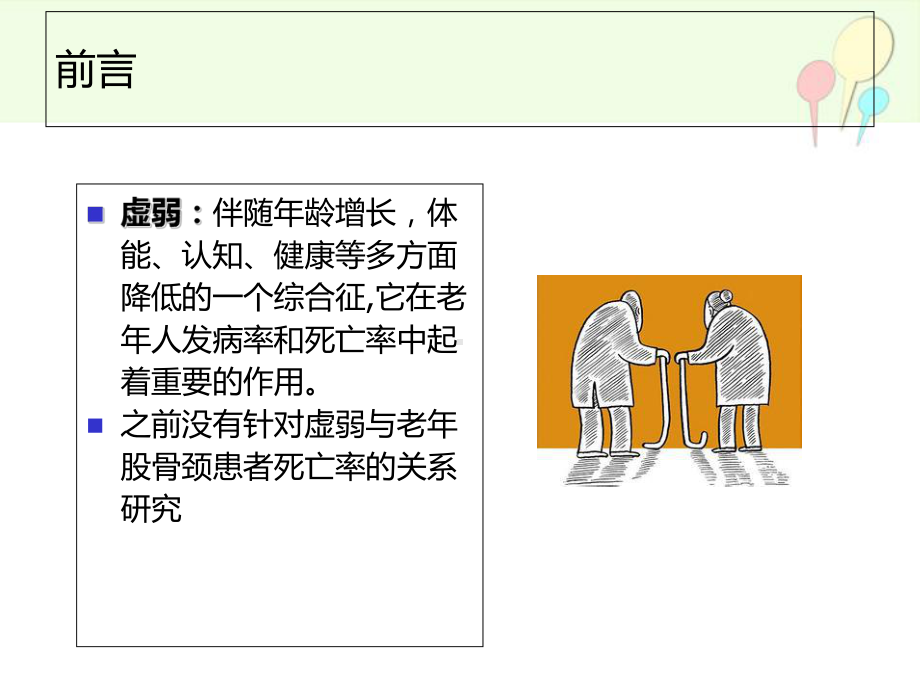 改良虚弱指数在60岁及以上老年股骨颈骨折患者死亡率的应用-PPT课件.ppt_第2页