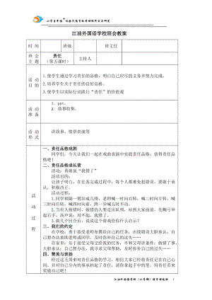 责任（第五课时 ）教案,教学设计（2022 全国 品格教育 合集资料包（道德与法治 思想品德教育 主题班队会）.docx