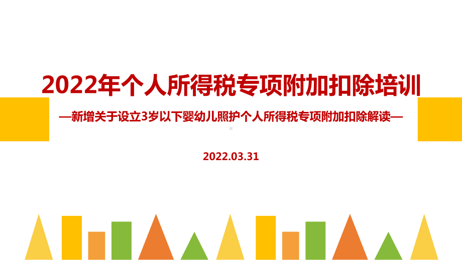 2022个税专项附加扣除（含3岁以下婴幼儿照顾）全文内容解读PPT（培训学习ppt课件）.ppt_第1页