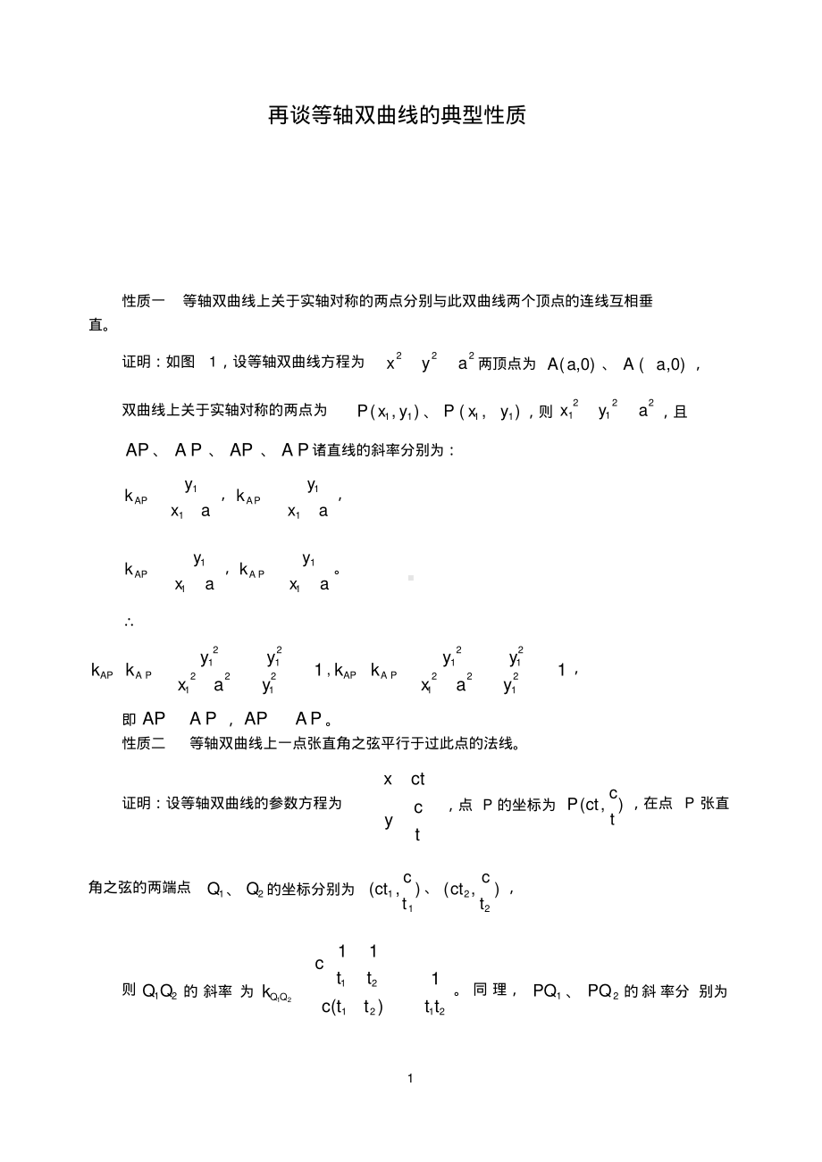 再谈等轴双曲线的性质.pdf_第1页