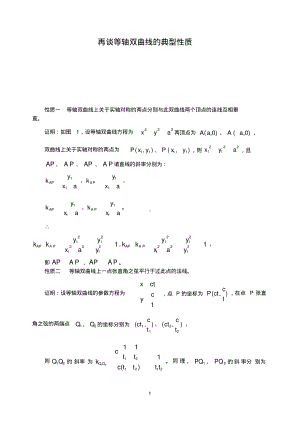 再谈等轴双曲线的性质.pdf