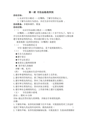 幸福教育 《守信品格我学到》教案教案,教学设计（2022 全国 品格教育 合集资料包（道德与法治 思想品德教育 主题班队会）.docx