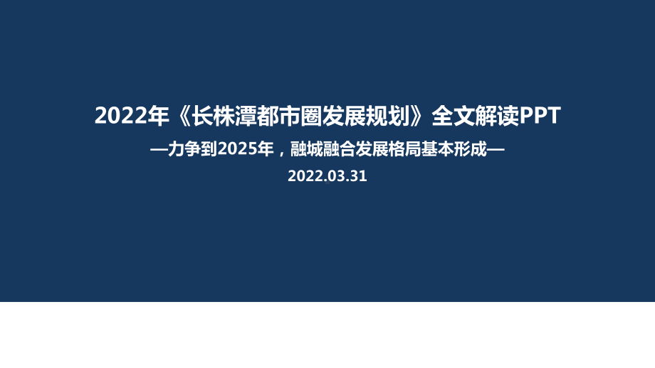 学习2022年《长株潭都市圈发展规划》专题解读.ppt_第1页