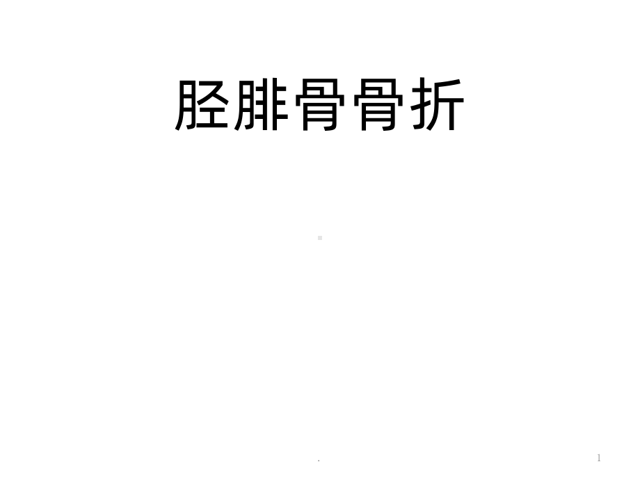 胫腓骨骨折ppt课件1.ppt_第1页