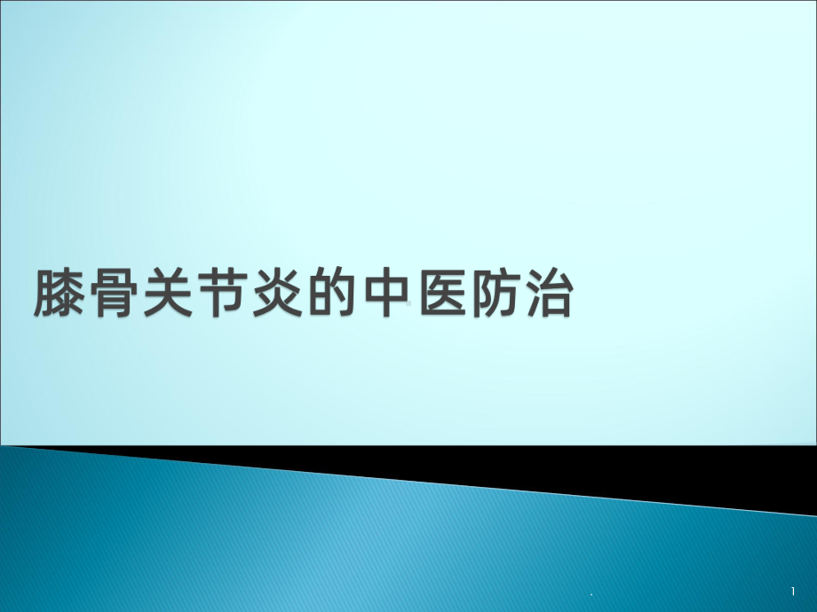 膝骨关节炎的中医防治PPT课件.pptx_第1页