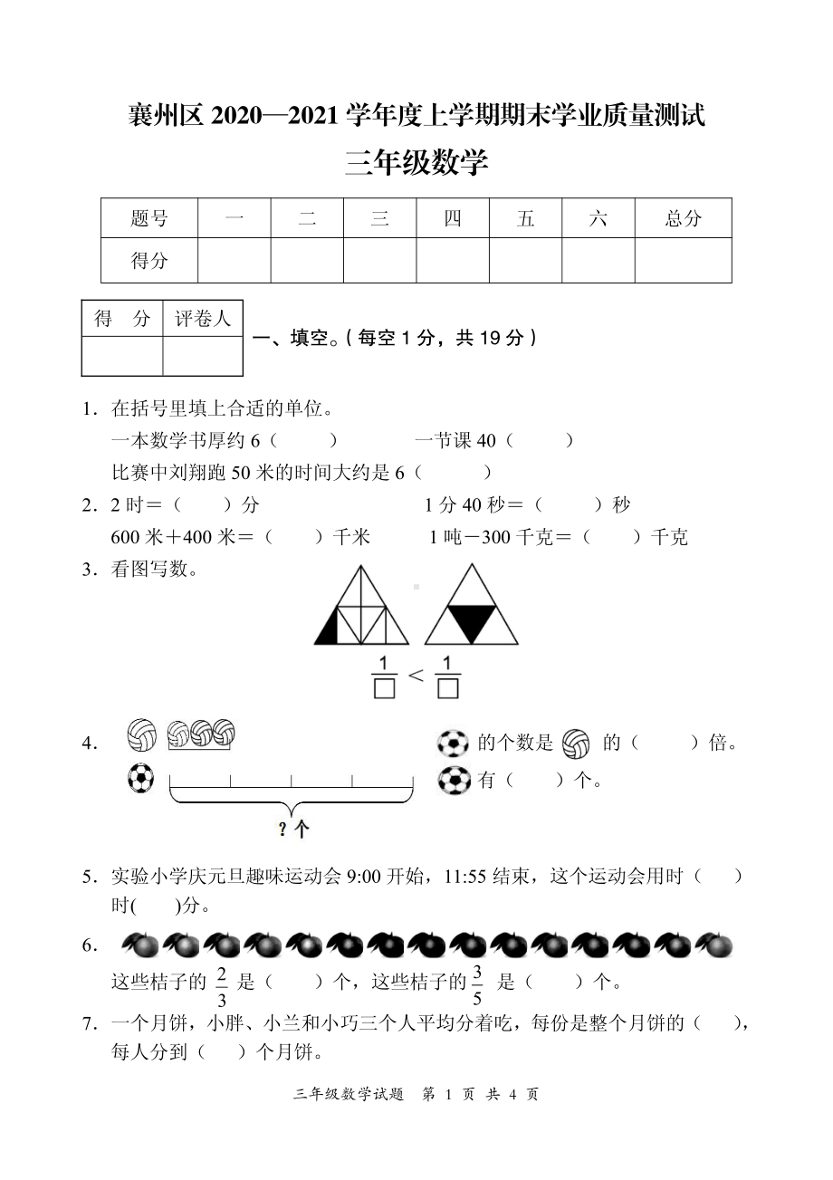 2020-2021学年湖北省襄阳市襄州区三上期末数学试卷及答案.pdf_第1页