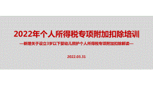 解读2022年个税专项附加扣除（含3岁婴幼儿）专题解读PPT（培训学习ppt课件）.ppt