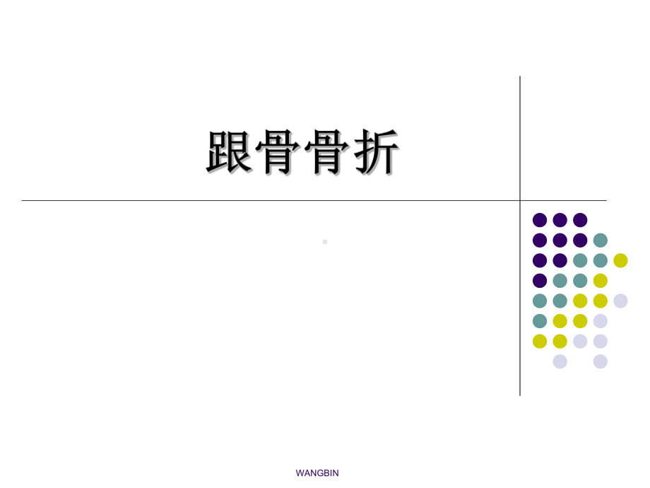 跟骨骨折(1)讲义课件.ppt_第1页