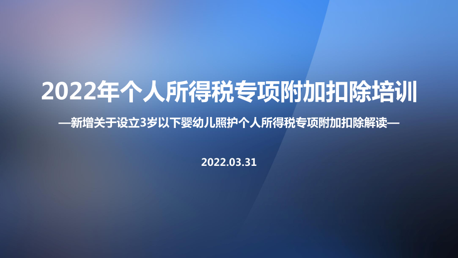 解读2022年《关于设立3岁以下婴幼儿照护个人所得税专项附加扣除的通知》个税七项专项附加扣除全文PPT（培训学习ppt课件）.ppt_第1页