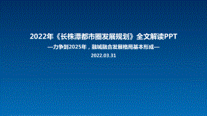 学习贯彻2022年《长株潭都市圈发展规划》主题学习课件.ppt