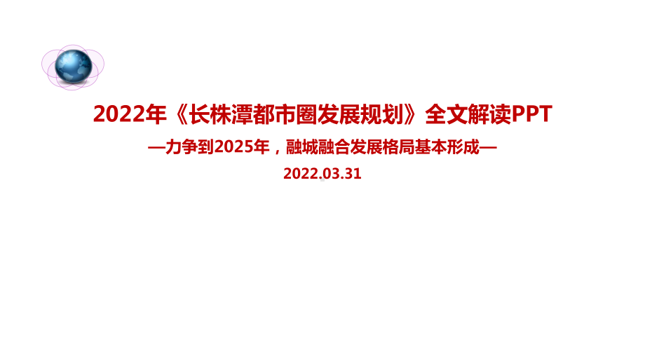 学习2022年新出台《长株潭都市圈发展规划》PPT.ppt_第1页