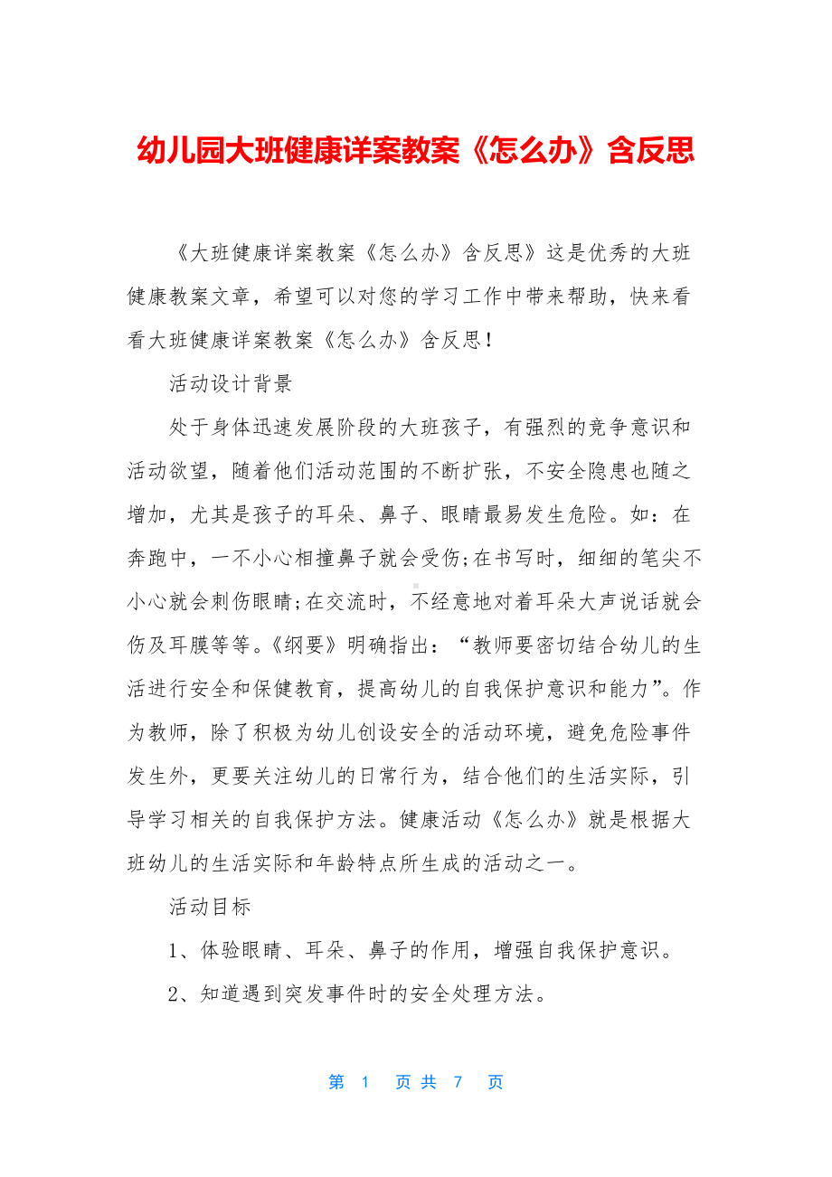 幼儿园大班健康详案教案《怎么办》含反思.docx_第1页