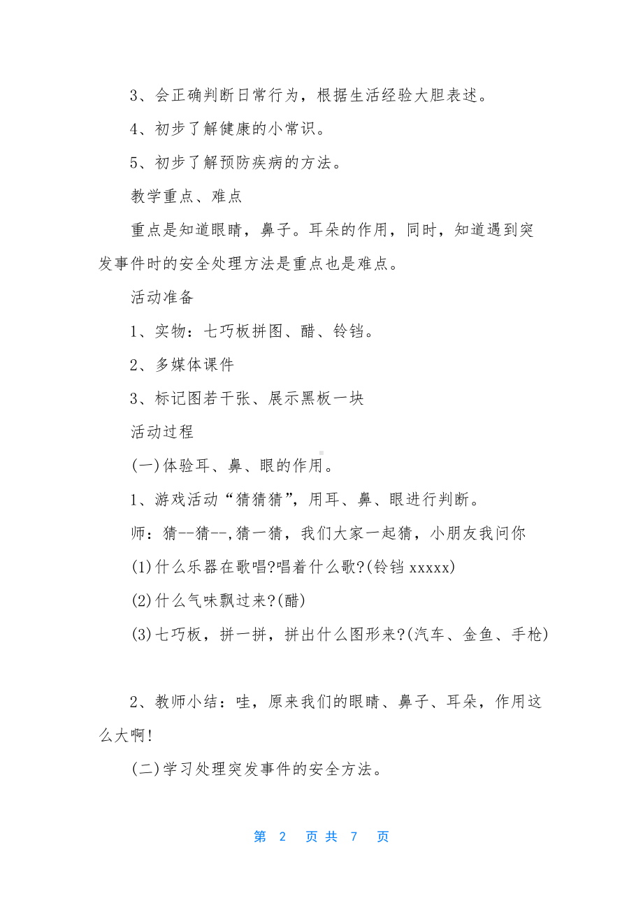 幼儿园大班健康详案教案《怎么办》含反思.docx_第2页