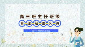 高三班主任管理经验交流培训PPT教育资料课件.pptx