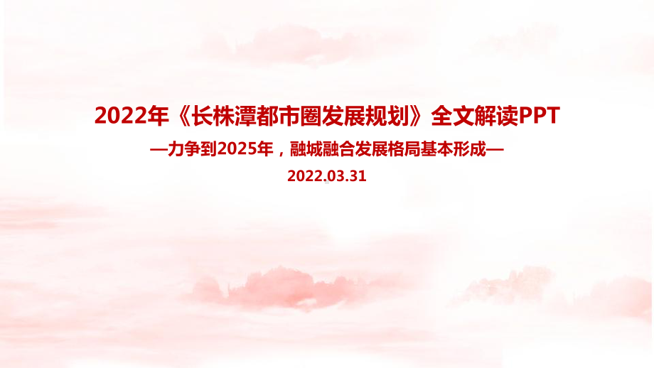 学习贯彻2022《长株潭都市圈发展规划》出台背景、目的及全文PPT.ppt_第1页