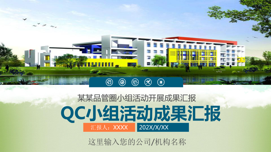 简约实用QC小组工作成果汇报品管圈工作汇报商务辅导PPT教育资料课件.pptx_第1页