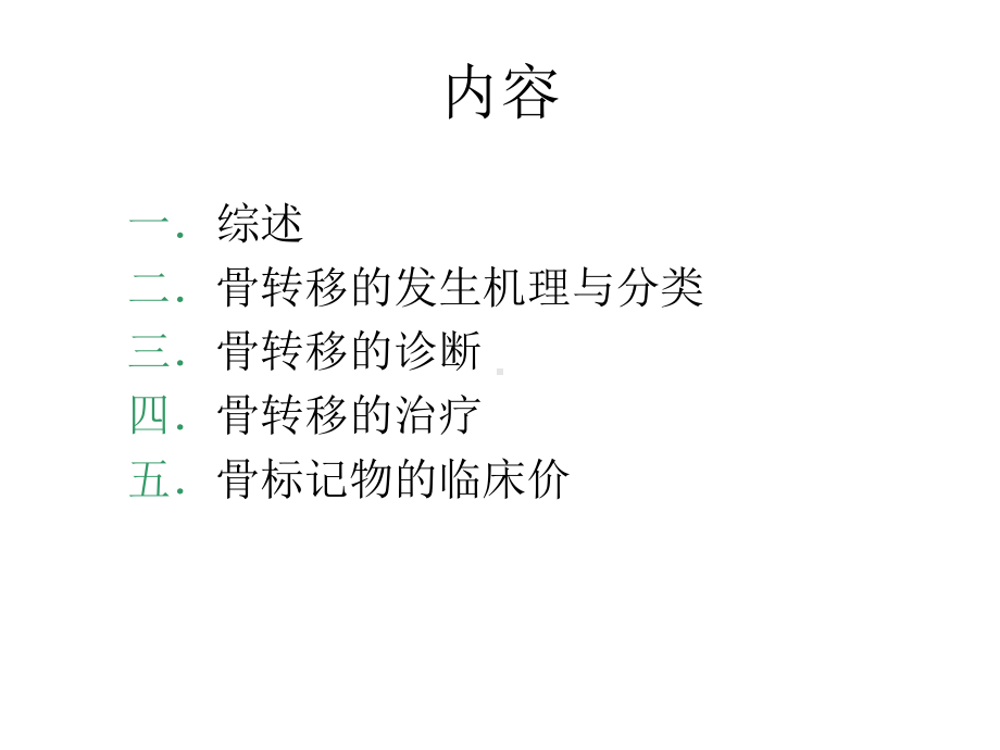 恶性肿瘤骨转移课件.ppt_第2页