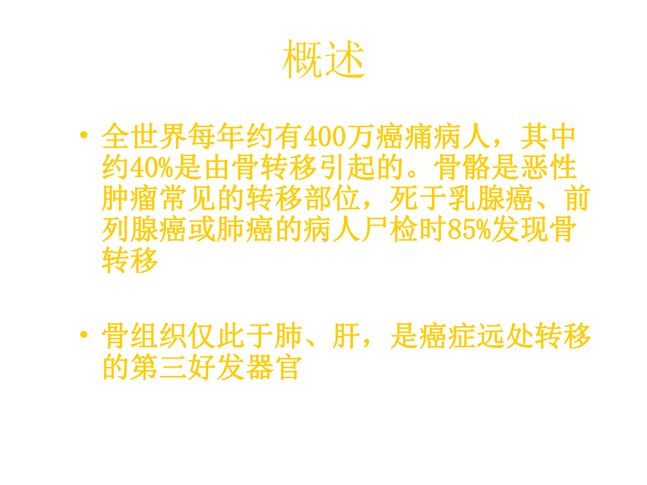 恶性肿瘤骨转移课件.ppt_第3页