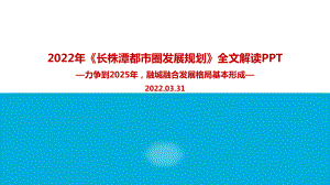 解读2022年《长株潭都市圈发展规划》规划PPT课件.ppt