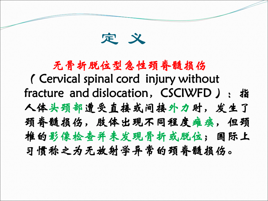 无骨折脱位型急性颈脊髓损伤护理课件.ppt_第3页