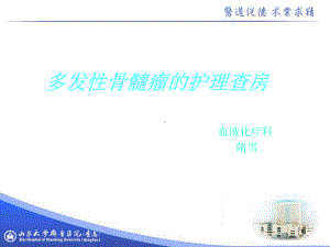 多发性骨髓瘤的护理查房PPT课件.ppt