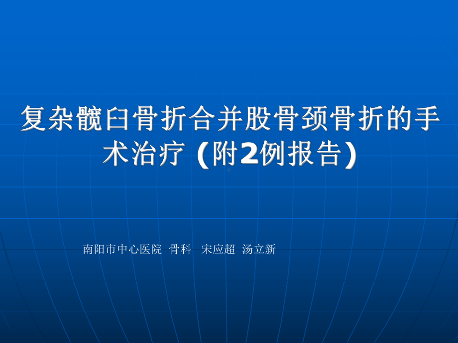 [整理版]复杂髋臼骨折回并股骨颈骨折的手术治疗课件.ppt_第1页