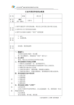 责任（第一课时 ）教案,教学设计（2022 全国 品格教育 合集资料包（道德与法治 思想品德教育 主题班队会）.docx