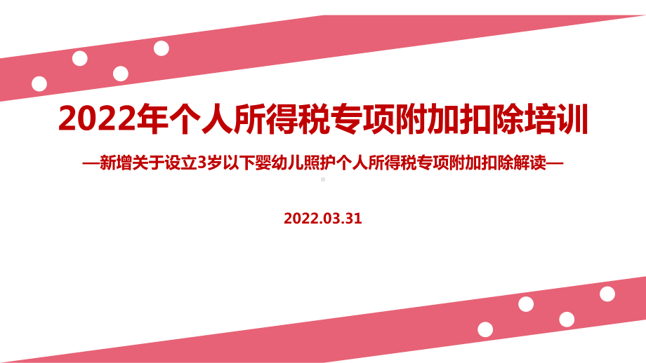 学习贯彻2022个税七项专项附加扣除（含3岁以下婴幼儿照顾）全文PPT（培训学习ppt课件）.ppt_第1页